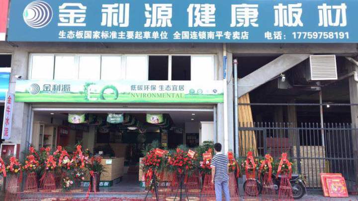 祝賀南平金利源健康板材店開業(yè)大吉